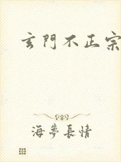 玄门不正宗