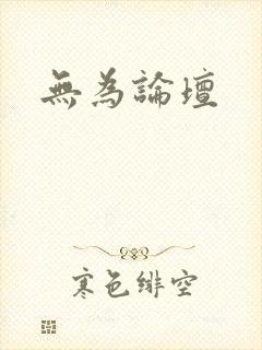 无为论坛