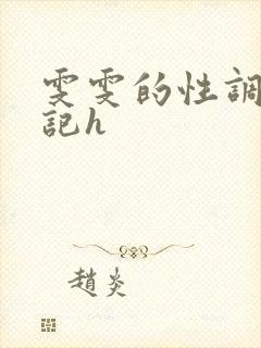 雯雯的性调教日记h