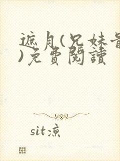 遮月(兄妹骨科)免费阅读