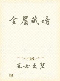 金屋藏娇