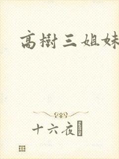 高树三姐妹续