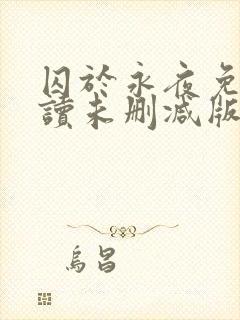 囚于永夜免费阅读未删减版