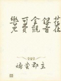 乐可金银花全文免费观看在线阅读