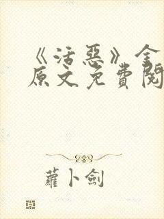 《活恶》金银花原文免费阅读