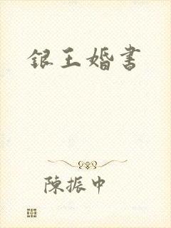 银王婚书