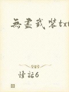 无尽武装txt