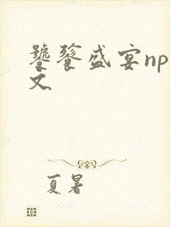 饕餮盛宴np全文