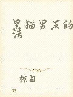 黑猫男友的撒娇法