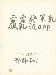 雷电将军乳液狂飙乳液app