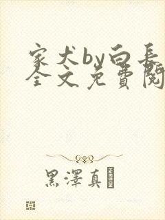 家犬by白长青全文免费阅读笔趣阁