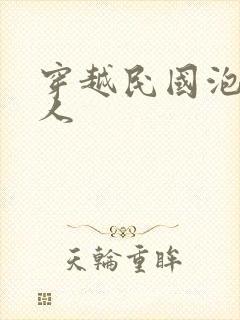 穿越民国泡尽美人