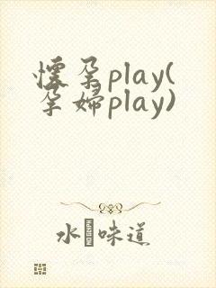 怀孕play(孕妇play)