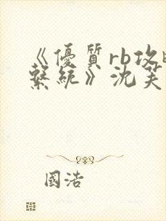 《优质rb攻略系统》沈芙