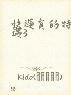 快递员的特殊待遇3