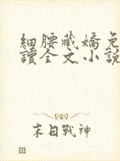 细腰藏娇免费阅读全文小说苏珞浅