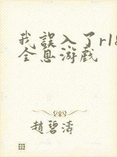 我误入了r18全息游戏