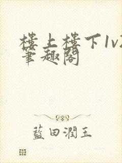 楼上楼下1v2笔趣阁