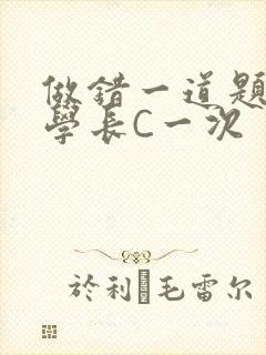 做错一道题就让学长C一次