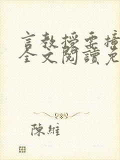 言教授要撞坏了全文阅读免费