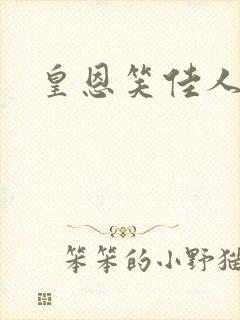 皇恩笑佳人