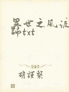 异世之风流大法师txt