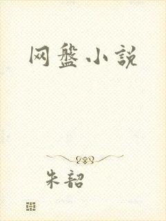 网盘小说