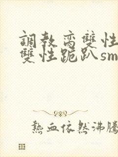 调教脔双性美人双性跪趴sm