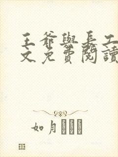 王爷与长工的全文免费阅读小说