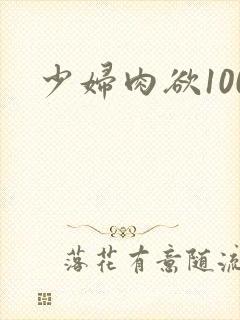 少妇肉欲100