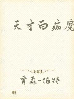 天才白痴魔女情