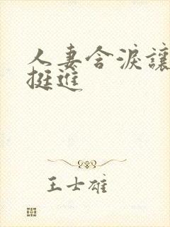 人妻含泪让粗大挺进