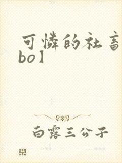 可怜的社畜【abo】