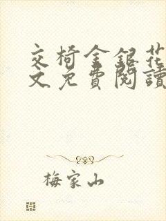 交椅金银花露全文免费阅读在线笔趣阁软件