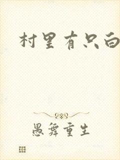 村里有只白骨精