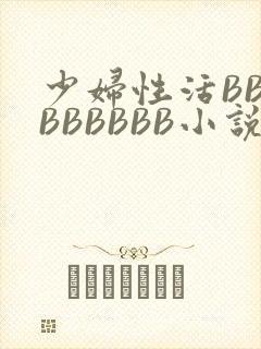 少妇性活BBBBBBBBB小说