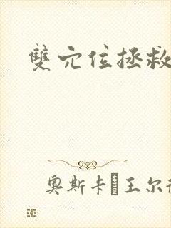 双穴位拯救世界