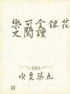 乐可金银花露全文阅读