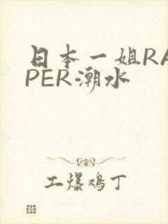 日本一姐RAPPER潮水