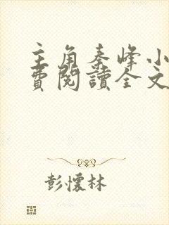 主角秦峰小说免费阅读全文