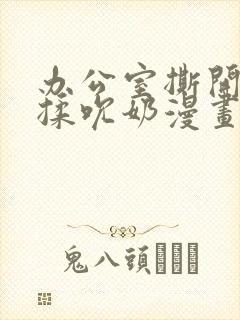 办公室撕开奶罩揉吮奶漫画