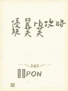 优质rb攻略系统芙芙