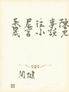 悉尼往事陈暮周晟言小说免费阅读