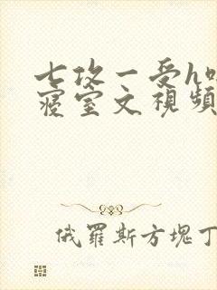 七攻一受h啪肉寝室文视频