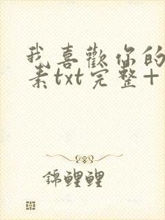 我喜欢你的信息素txt完整+番外 txt