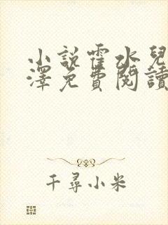 小说霍水儿和霍泽免费阅读