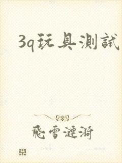 3q玩具测试员