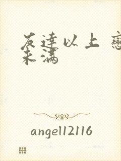 友达以上 恋人未满