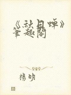 《秋日蝉》茂山笔趣阁