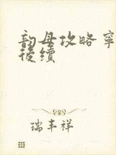 韵母攻略宁秋婉后续